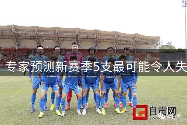专家预测新赛季5支最可能令人失望的NBA球队