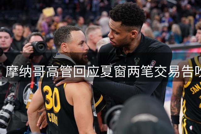 摩纳哥高管回应夏窗两笔交易告吹 坦言尊重球员意愿
